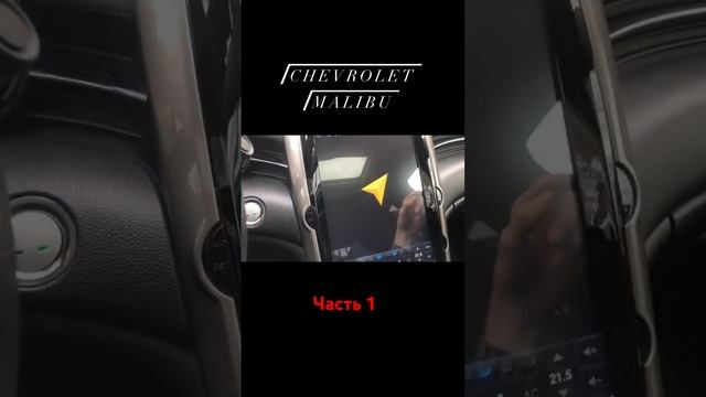 Магнитола для Chevrolet Malibu [часть 1 - 4] смотреть онлайн