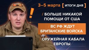 Больше никакой помощи от США, ВС РФ ждут британские войска, оружейная кабала Европы