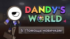 ПОМОЩЬ НОВИЧКАМ