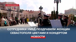 Оркестр УМВД России по Севастополю поздравил женщин праздничным концертом