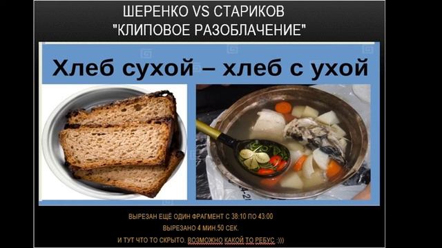 Шеренко vs Стариков. Клиповые вырезки "разоблочения" (с привязкой ко времени) смотреть онлайн