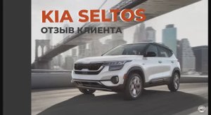 Kia Seltos отзыв клиента