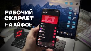 КАК СКАЧАТЬ СКАРЛЕТ НА АЙФОН | КАК УСТАНОВИТЬ SCARLET НА iPhone | УСТАНОВКА СКАРЛЕТТ НА АЙФОН 2025