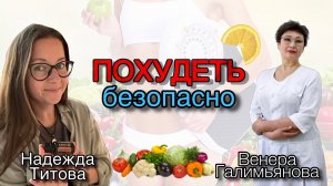 ПОХУДЕТЬ БЕЗОПАСНО
Как похудеть и не стать хуже