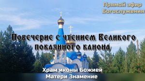 Повечерие с чтением Великого покаянного канона