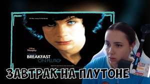 КСЮША СМОТРИТ ФИЛЬМ "ЗАВТРАК НА ПЛУТОНЕ"