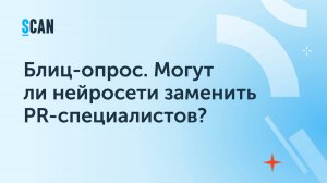 Могут ли нейросети заменить PR-специалистов?