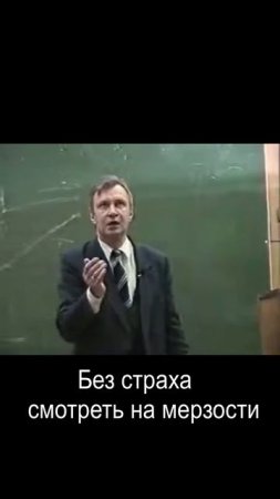 Без страха смотреть на мерзости