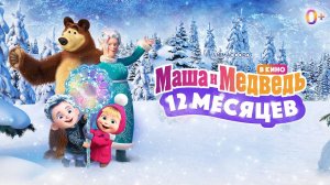 Маша и Медведь в кино: 12 месяцев - Трейлер мультфильма