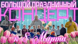 🌸 Большой праздничный концерт к 8 Марта 🎶🎤 💐