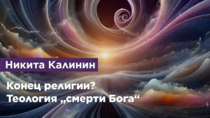 Конец религии? Теология „смерти Бога“