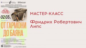 Мастер-класс Фридриха Робертовича Липса - Форум "От гармони до баяна"