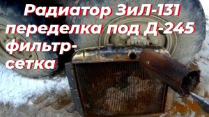 Промывка радиатора ЗИЛ-131. Переделка радиатора ЗИЛ-130 под Д 245. Сетка ФИЛЬТР в верхний патрубок.