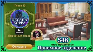 Сцена 546 June's journey на русском.