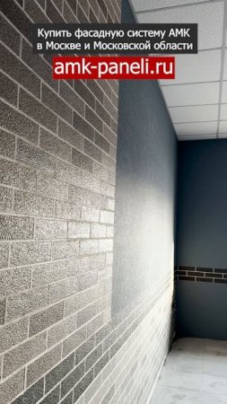 Внутренняя отделка стен АМК панелями / Фасадная система АМК / Декоративное покрытие АМК