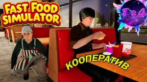 Fast Food Simulator #12 - КООПЕРАТИВ / ФОТО С ШЕФОМ / часть 3