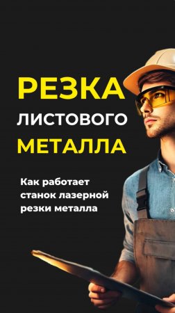 Резка листового металла. Как работает станок лазерной резки металла #shorts