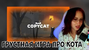 КСЮША ИГРАЕТ В COPYCAT