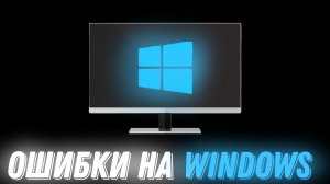ОШИБКИ НА ВИНДОВС | Stp2491
