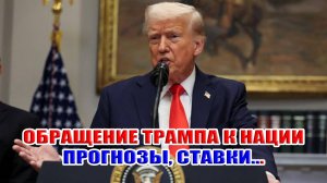 Что скажет Трамп в послании к нации США? Прогнозы, ставки...