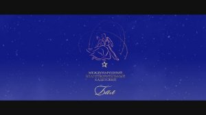 Международный Кремлёвский Благотворительный Кадетский Бал