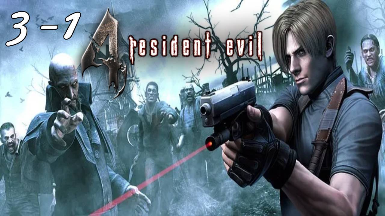 Прохождение▶Resident Evil 4▶Глава3-1 Тюремный блок