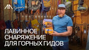 Лавинное снаряжение для горных гидов | набор для изучения снега, лопата, щуп, лавинный датчик