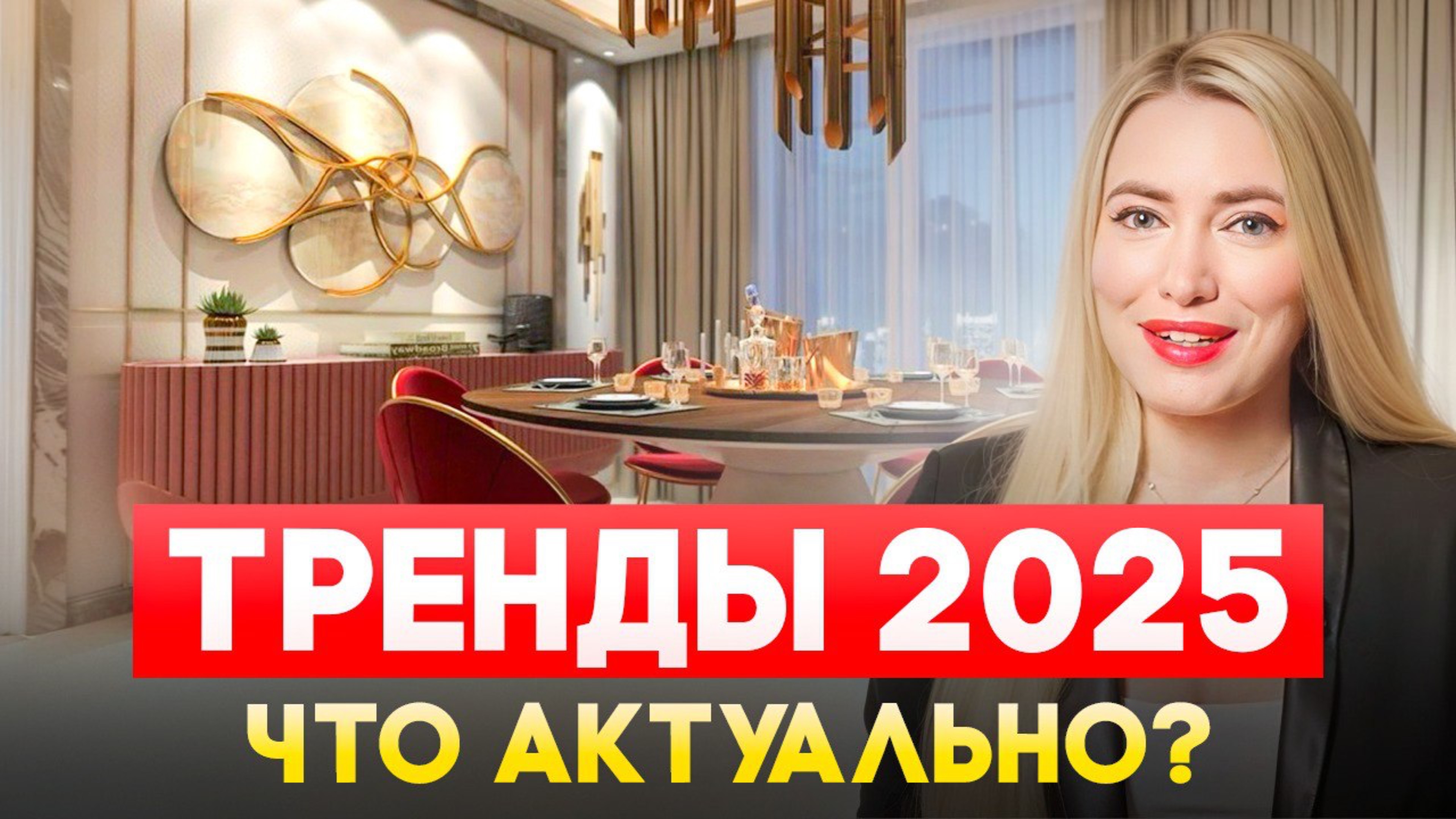 ТРЕНДЫ В ДИЗАЙНЕ ИНТЕРЬЕРА 2025. ЧТО БУДЕТ МОДНО В ЭТОМ ГОДУ?