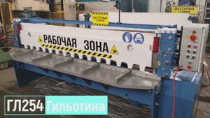 Гильотина ГЛ254 4х2500мм в СПБ
