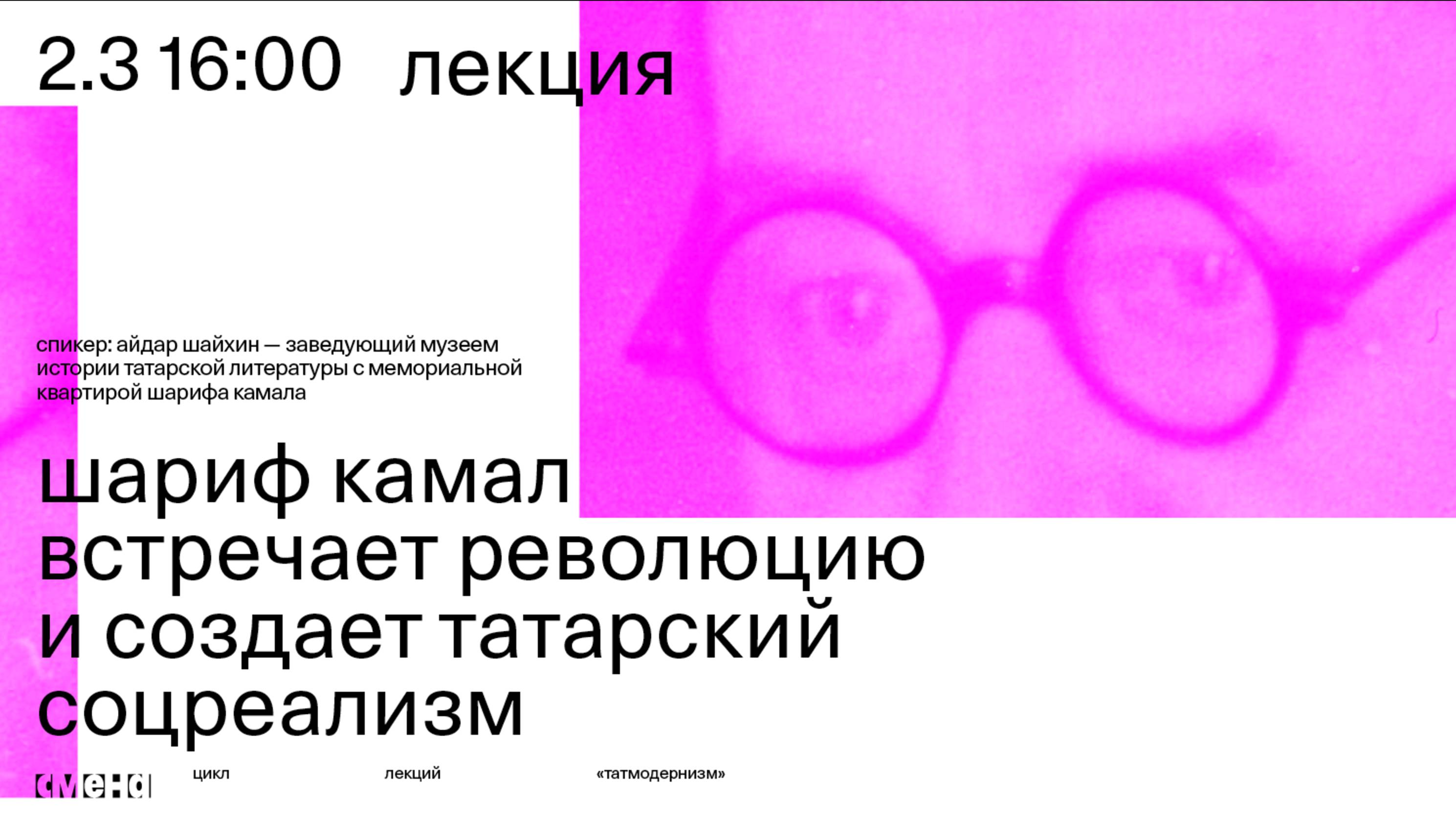 Лекция «Шариф Камал встречает революцию и создает татарский соцреализм» —  Айдар Шайхин