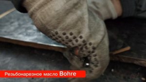 Обзор резьбонарезного масла Bohre. Нарезаем резьбу с помощью станка и вручную.
