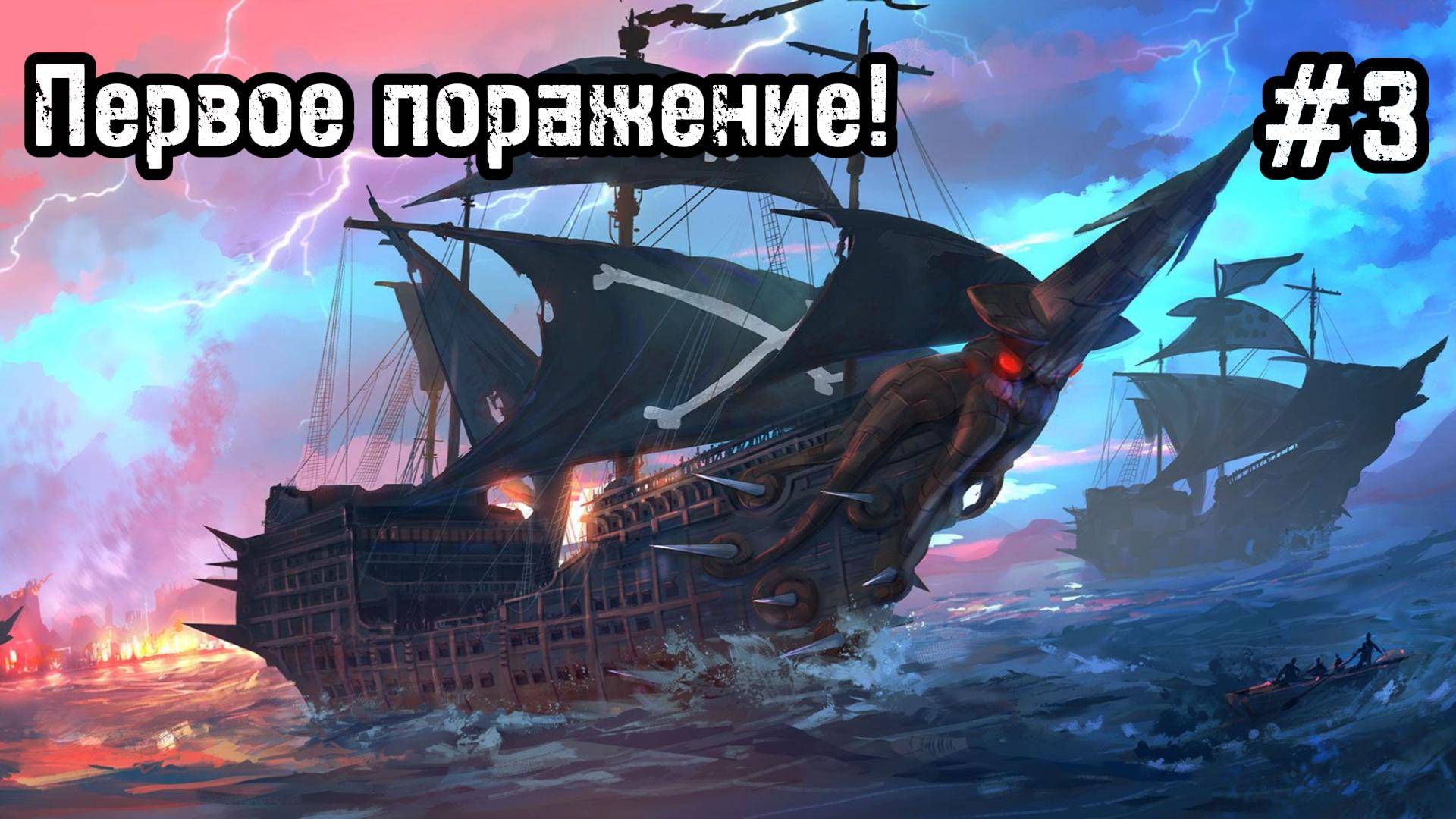 Abandon Ship #3 Атака на форт!