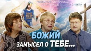 41. Бог явился во плоти. Удивительный замысел Бога о каждом человеке | Где сейчас Бог?