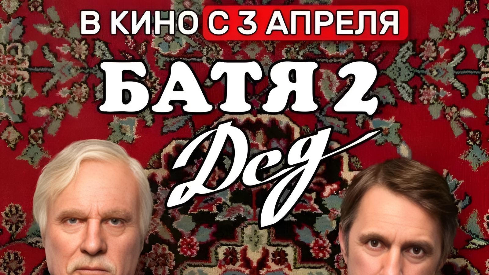 Батя 2. Дед | АфишаКино | В кино с 3 апреля