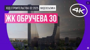 Обзор ЖК «Обручева 30» / архитектура, инфраструктура / февраль 2025 г.