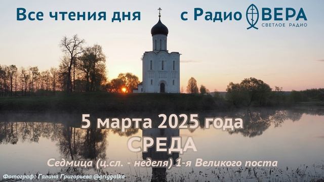 5 марта 2025: Ветхозаветные чтения, календарь (Лев, епископ Катанский, 34 валаамских преподобном...