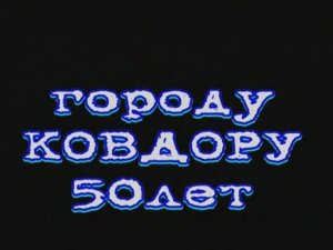 50 летие Ковдора (2003)