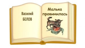 «Малька провинилась» (автор В. Белов) - Из книги "Про Мальку" - Слушать