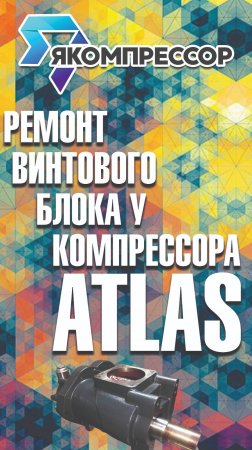 Ремонт винтового блока у компрессора ATLAS. #москва #обслуживание #установка #новосибирск #питер