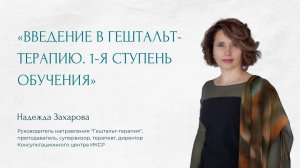 О курсе «Введение в гештальт-терапию. 1-я ступень обучения»