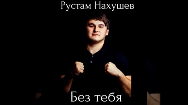 Рустам Нахушев - Без тебя смотреть онлайн