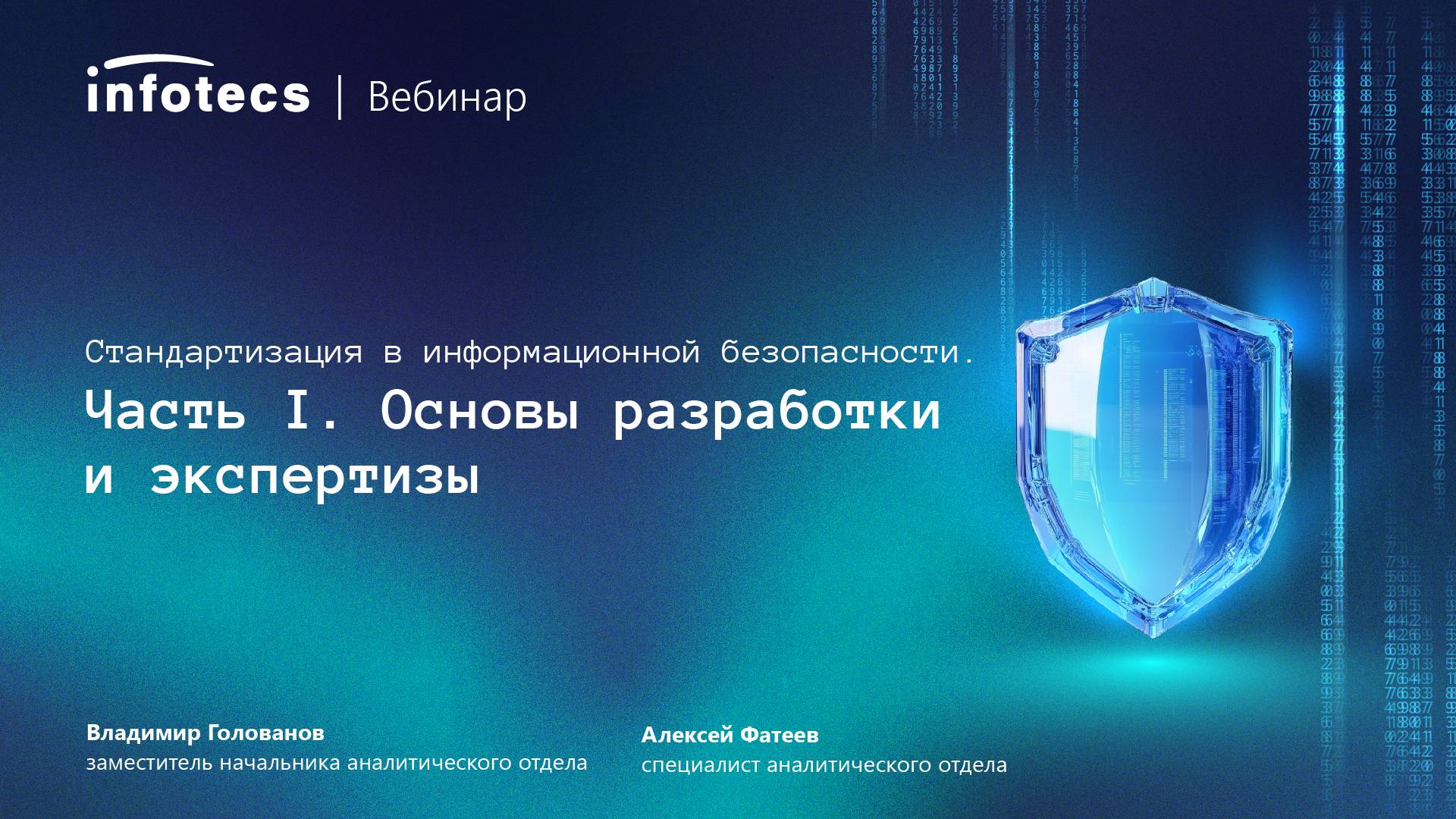 Стандартизация в информационной безопасности. Часть 1. Основы разработки и экспертизы