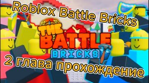 Roblox Battle Bricks 2 Глава прохождение.
