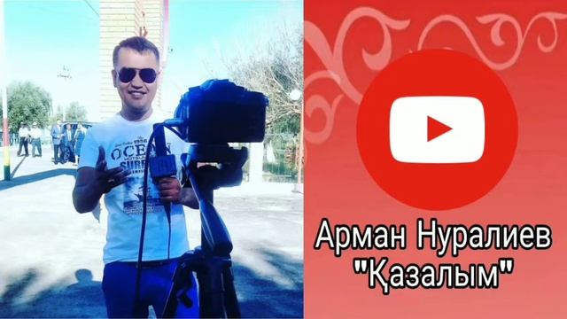 Арман Нуралиев -- Қазалым Жаңа Ән 2020 смотреть онлайн