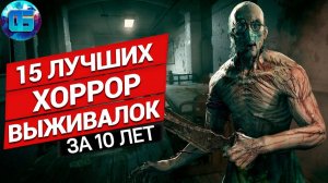 Топ 15 Сюжетных Survival horror игр на ПК - Лучшие игры Хорроры на Выживание за последние 10 лет