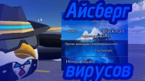 АЙСБЕРГ ВИРУСОВ ИЗ РУТУБА И ДР. СОЦ СЕТЕЙ - 1 ЧАСТЬ