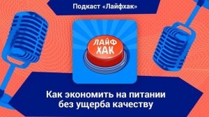 Как экономить на питании без ущерба качеству
