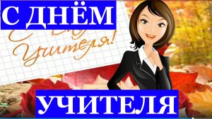 Поздравление с Днём учителя поздравляю!!!