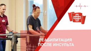 Реабилитация после инсульта