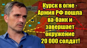 Курск в огне - Армия РФ пошла ва-банк и завершает окружение 20 000 солдат! сводки сегодня!